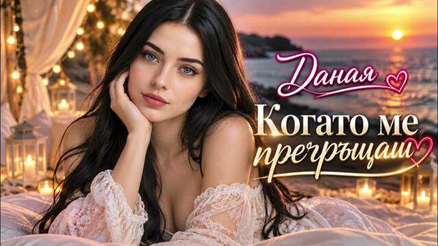 Даная - Когато ме прегръщаш  (Official Music 2026)