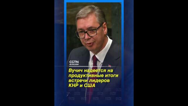 Сръбският президент изрази надежда за продуктивни резултати от преговорите между лидерите на Китай и ...
