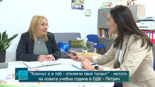 “Ключът е в теб - отключи своя талант” - мотото на новата учебна година в ОДК - Петрич