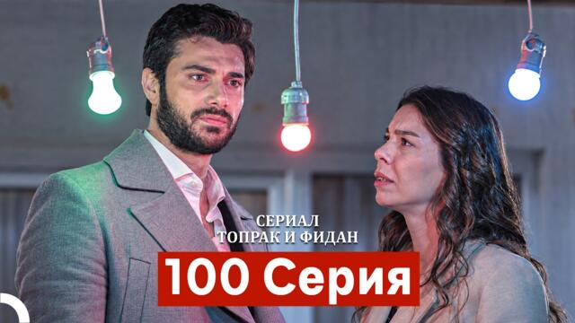 Сериал Топрак и Фидан 100 Серия (Русский Дубляж) Финал