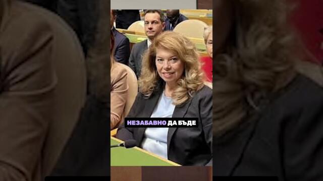 „Прогресивна България“ отхвърли спешното изслушване на външния министър за случая с Йотова.