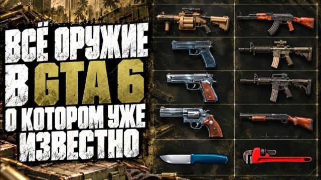 Обзор всего оружия в GTA 6