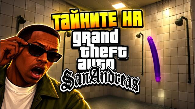 ЗАБРАВЕНИТЕ ТАЙНИ НА GTA SAN ANDREAS