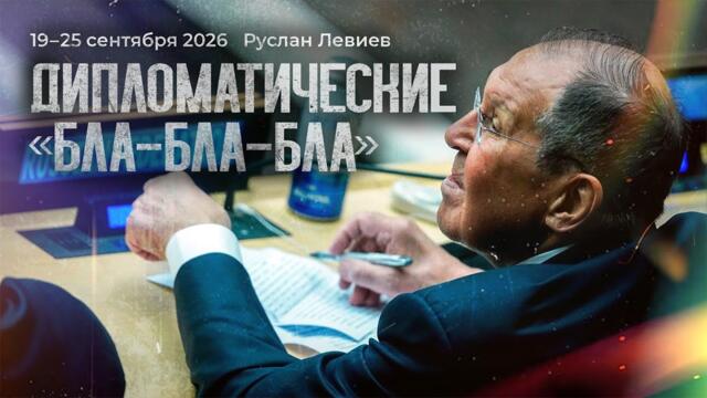 Руслан Левиев: Как работает OSINT | Генассамблея ООН | Диверсии в Европе  (English subtitles)
