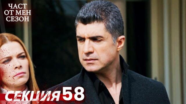 Част от мен Сезон 58 Секция | BG Audio #kaderiminyazildigigun #bulgariandubbed