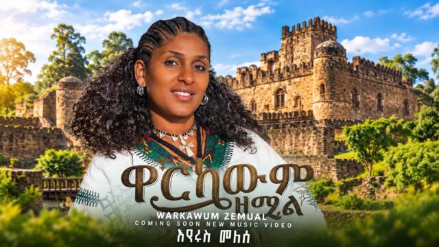 Eyerus Melese - warkawem zemual | ዋርካውም ዘሟል - New Ethiopian music 2026 (official video)