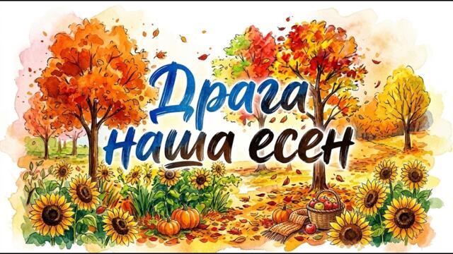 🍂 Драга наша есен  Детска песничка за есента