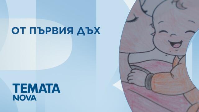 Темата на NOVA | От първия дъх | 26 септ. 2026