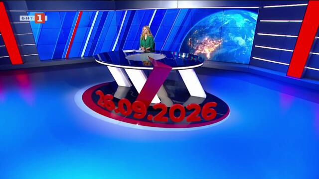 По света и у нас – 26.09.2026, 20:00 по БНТ