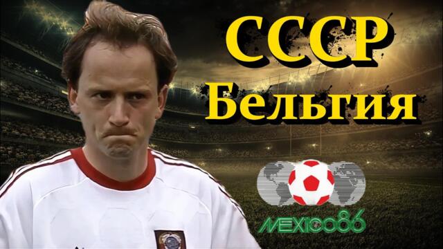 СССР — Бельгия 1986. Самая красивая смерть в истории футбола.