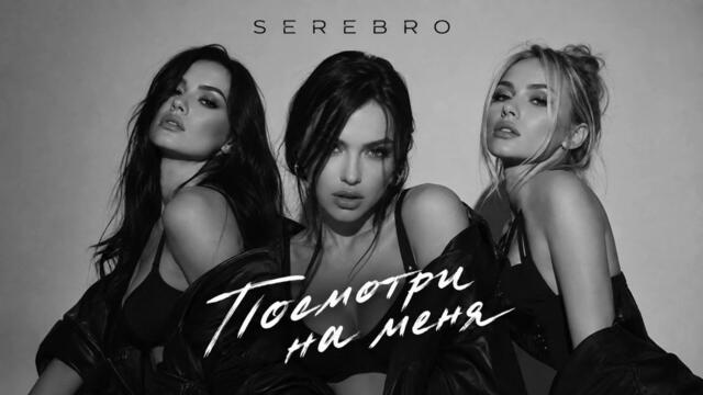 SEREBRO - Посмотри на меня | Новая русская песня 2026