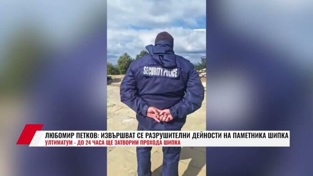 🔴💥☝️ЛЮБОМИР ПЕТКОВ: ИЗВЪРШВАТ СЕ РАЗРУШИТЕЛНИ ДЕЙНОСТИ НА ПАМЕТНИКА ШИПКА