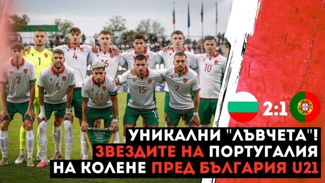 България U21 - Португалия U21 2:1 /репортаж/