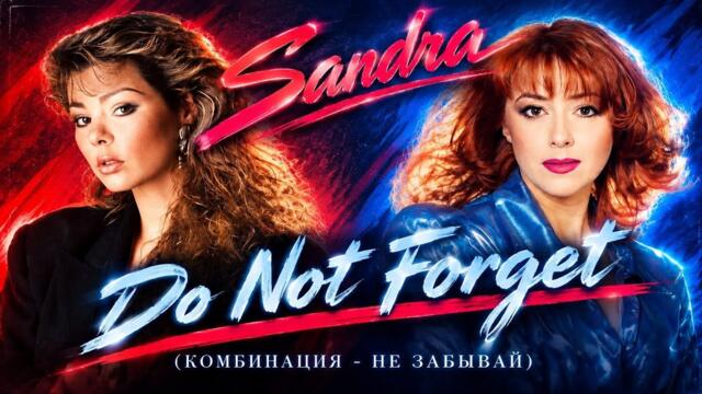 Sandra - Do Not Forget (Комбинация - Не забывай AI Cover)