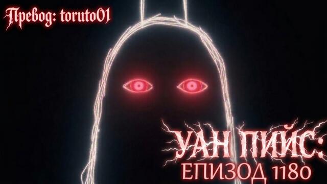 One Piece episode 1180 [ Бг Субс ] Високо Качество