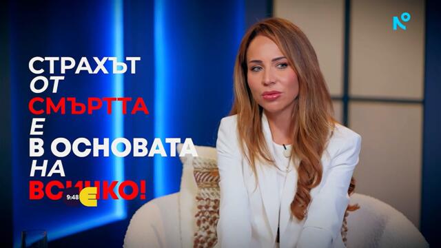 Д-р Райна Стоянова: Страхът от смъртта е в основата на всичко! | 27 септ. 2026