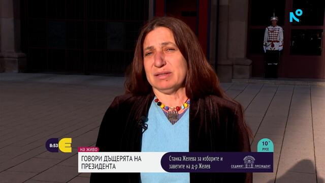 Станка Желева за заветите и изборите на нейния баща - д-р Желю Желев | 27 септ. 2026