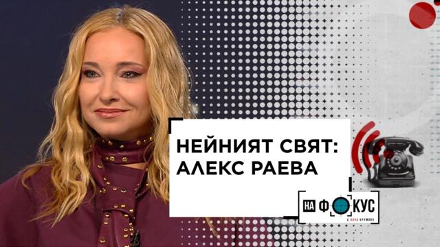 Алекс Раева за „Пееш или лъжеш“ и за изявите си на театралната сцена | 27 септ. 2026