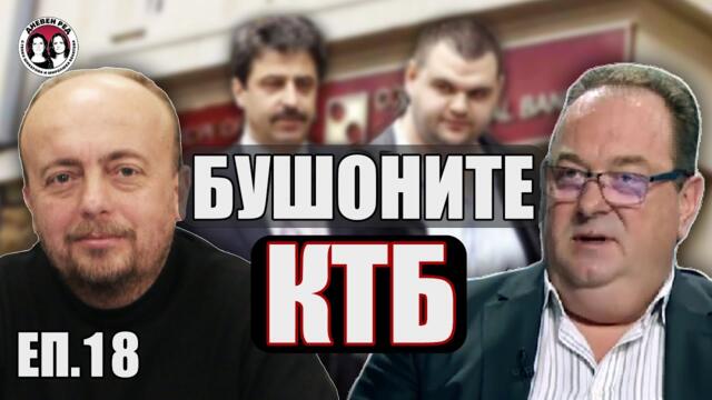 #ЕП. 18 ЦЕЛИЯТ ЕПИЗОД. Бушоните КТБ. Тайните на банката 10 години след фалита и коментар на водещите