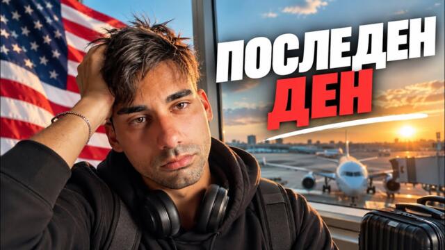 Дойде време да си кажем ЧАО за последно…ВЛОГ