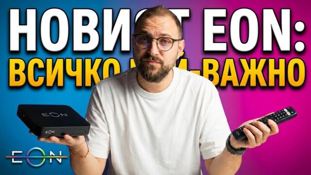 КАК РАБОТИ НОВИЯТ EON? ПЪЛЕН ТЕСТ И НАСТРОЙКИ