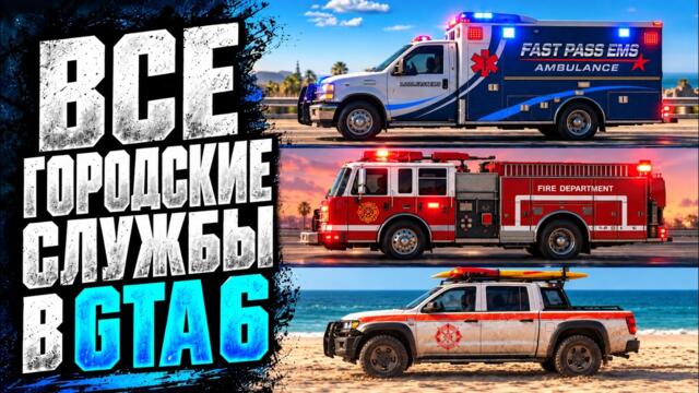 Все городские службы в GTA 6. Полный обзор