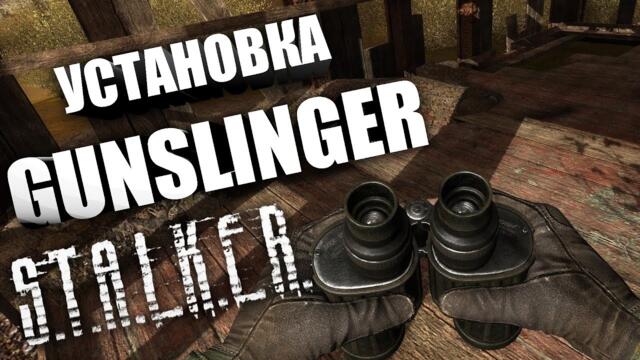 Установка GUNSLINGER MOD ☢ Подробный гайд !