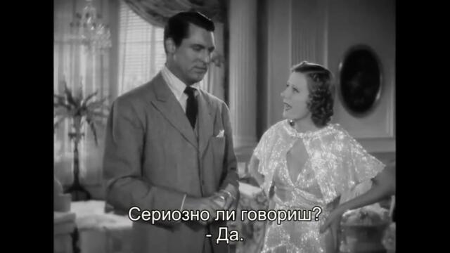 Ужасната истина (The Awful Truth 1937) 1/2