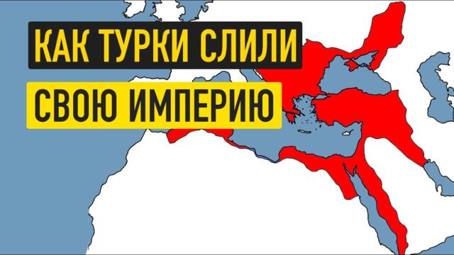 Османская империя за 17 минут