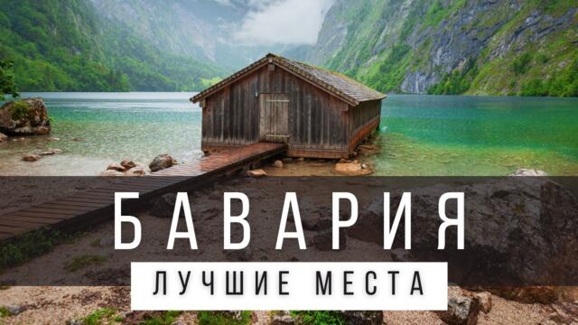12 ЛУЧШИХ МЕСТ В БАВАРИИ [РЕЙТИНГ] - ГЕРМАНИЯ 2025 - не только Мюнхен, Нюрнберг и Нойшванштайн