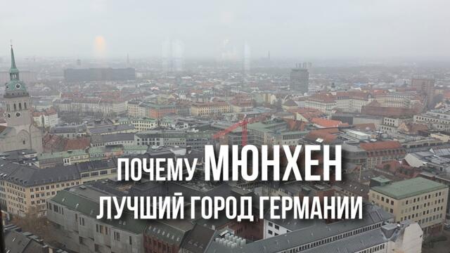 Мюнхен: от духа старой Баварии, пивных садов и Гитлера до микрорайонов, Олимпиады "72" и завода BMW