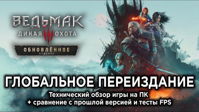 Технический обзор ремастера Ведьмак 3 на ПК