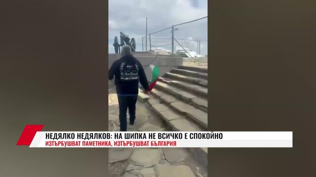 💥🔴НЕДЯЛКО НЕДЯЛКОВ: НА ШИПКА НЕ ВСИЧКО Е СПОКОЙНО.  ИЗТЪРБУШВАТ ПАМЕТНИКА, ИЗТЪРБУШВАТ БЪЛГАРИЯ