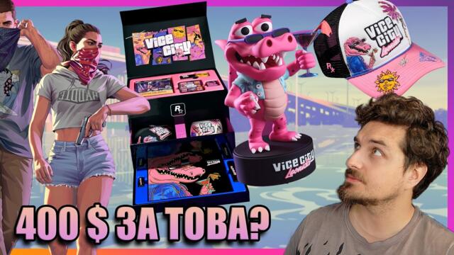 🤣COLLECTOR’S "EDITION" НА GTA 6 Е СМЕШЕН🤣