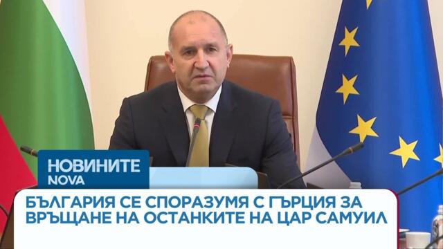 🇧🇬🔴 България се споразумя с Гърция за връщане на тленните останки на цар Самуил | 29 септ. 2026
