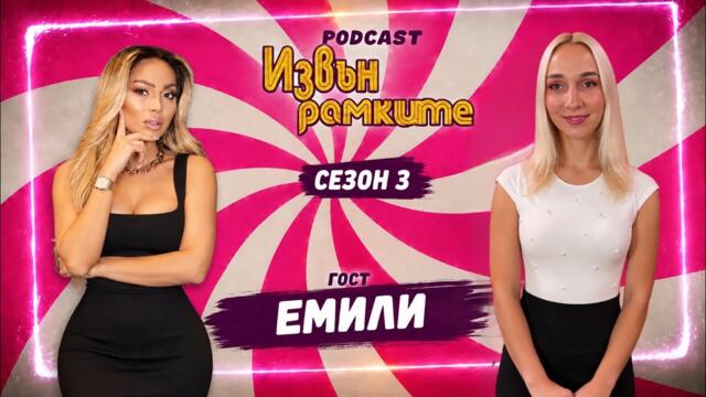 ЕМИЛИ: РОДИХ СЕ С ДВА ПОЛА! | „ИЗВЪН РАМКИТЕ“ СЕЗОН 3 | ЕП.25