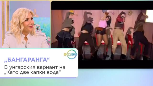 „Бангаранга“ в унгарския вариант на „Като две капки вода“ | На кафе | 29 септ. 2026