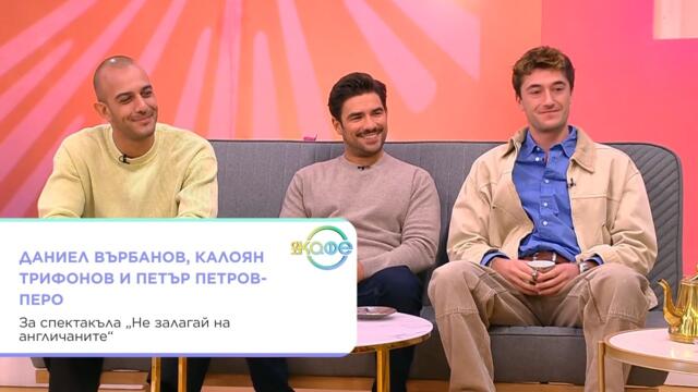 На кафе с Даниел Върбанов, Калоян Трифонов и Петър Петров-Перо | 29 септ. 2026