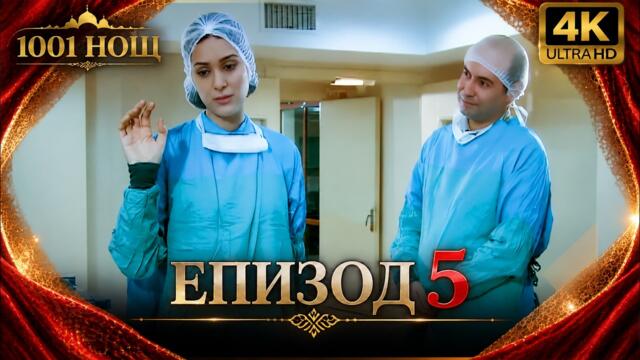 1001 нощ  Епизод 5 4K (БЪЛГАРСКИ)