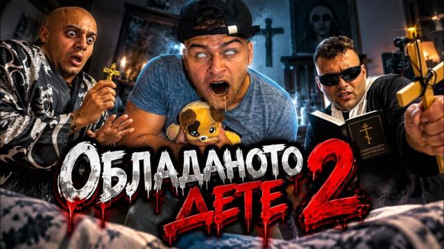 ОБЛАДАНОТО ДЕТЕ 2