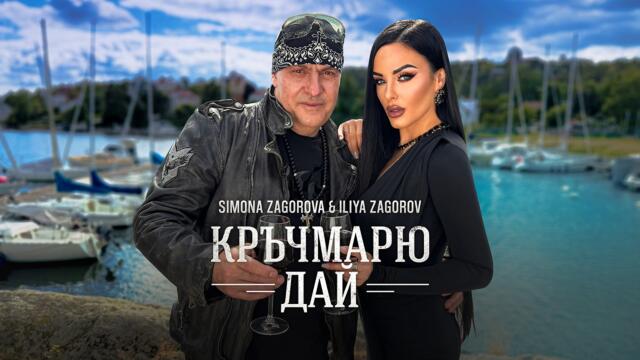 Simona Zagorova & Iliya Zagorov - Кръчмарю дай [OFFICIAL 4K VIDEO] 2026