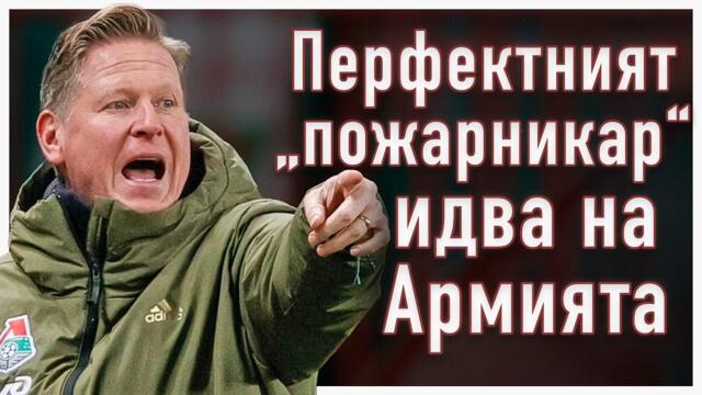 Германецът Гиздол е новият треньор на ЦСКА