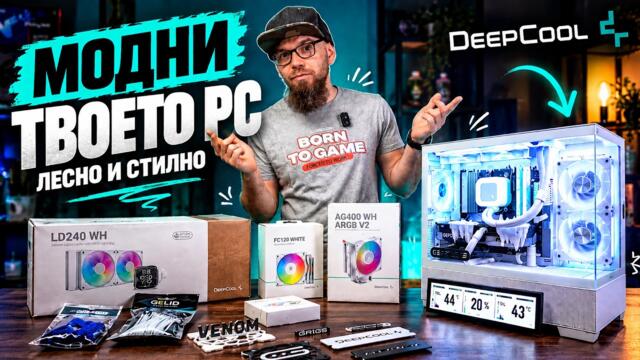 PC MODDING за начинаещи - лесно, евтино и ефектно