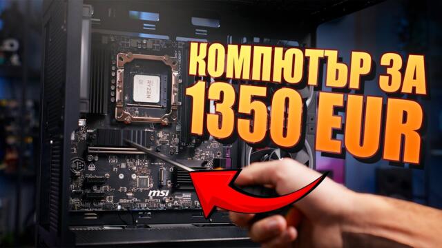 Как се СГЛОБЯВА бюджетен компютър през 2026г - ПОДРОБНО!