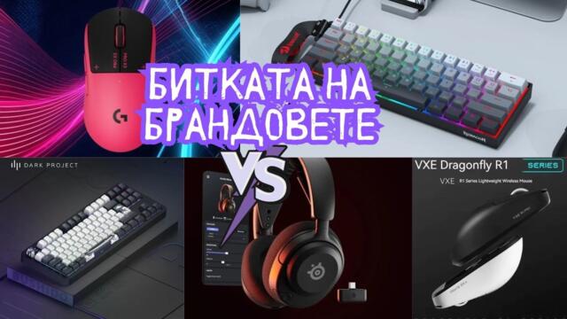 КОЯ ГЕЙМИНГ МАРКА ПЕРИФЕРИЯ НАИСТИНА СИ ЗАСЛУЖАВА