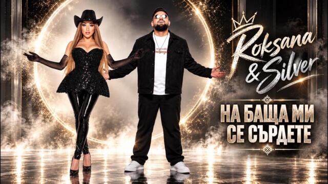 ROKSANA & SILVER -  На Баща Ми Се Сърдете