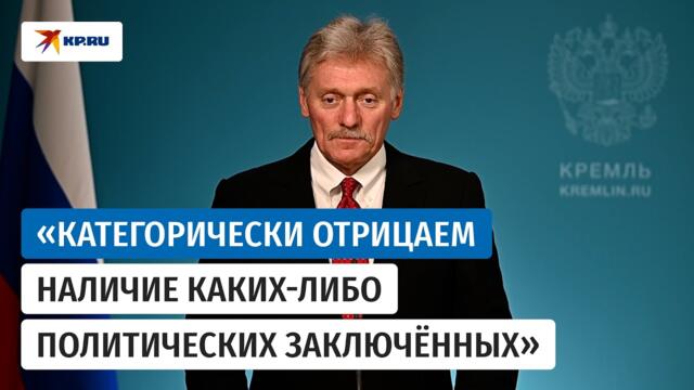 Песков заявил об отсутствии политзаключенных в России