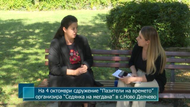 На 4 октомври сдружение “Пазители на времето” организира “Седянка на мегдана” в село Ново Делчево
