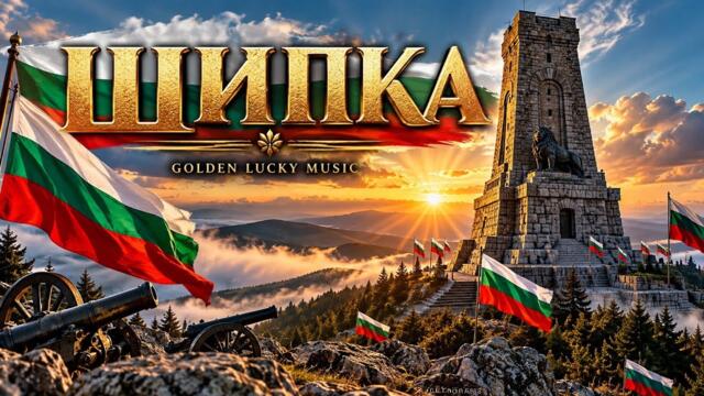 ШИПКА
