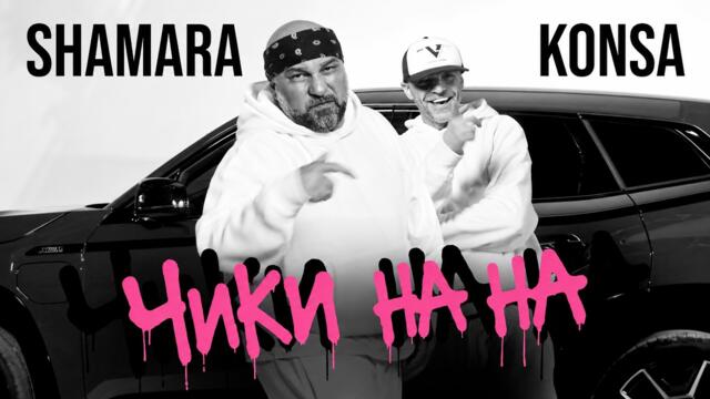 Big Sha ft. Konsa - Chiki Na Na (REMIX)